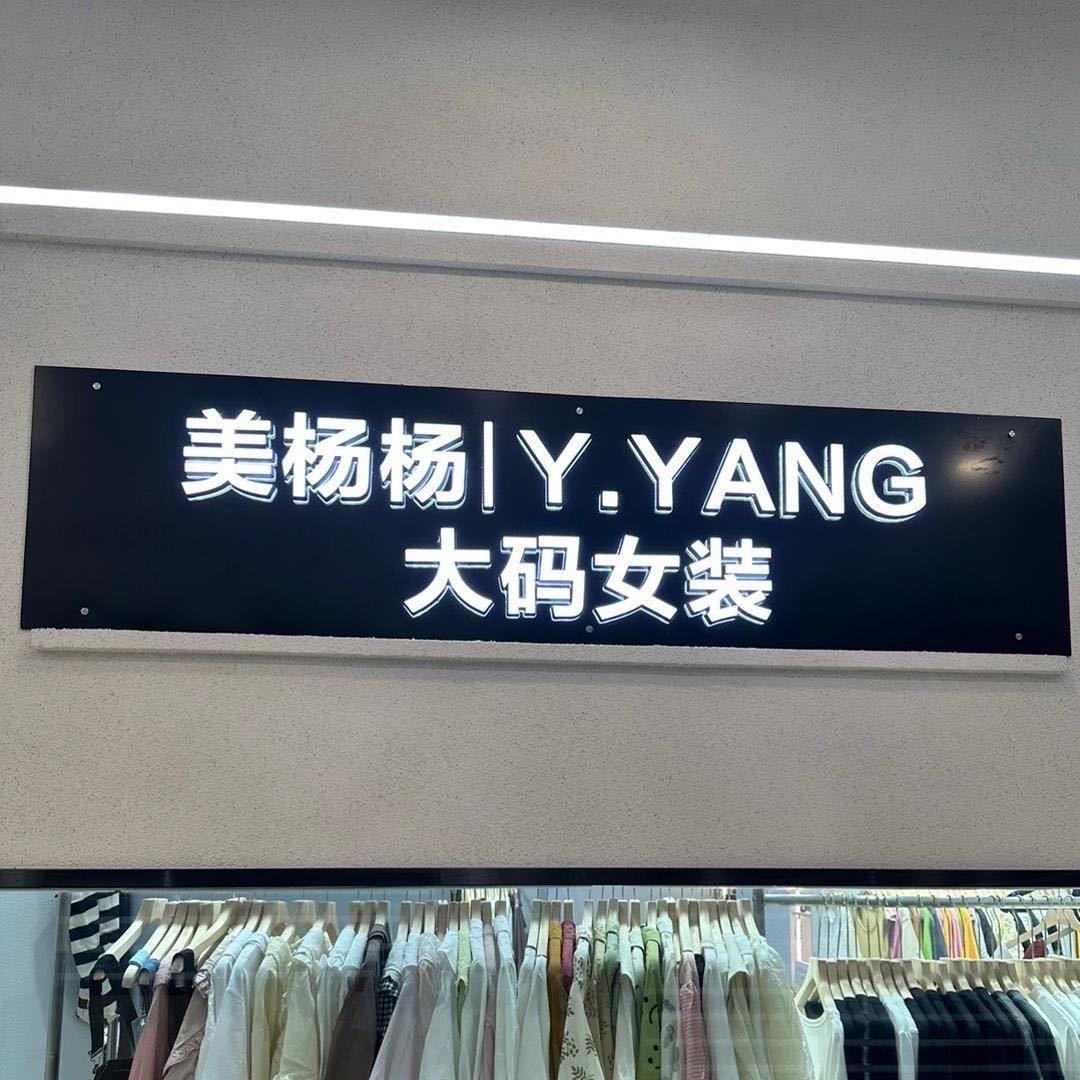 美杨杨大码女装（电视塔店）