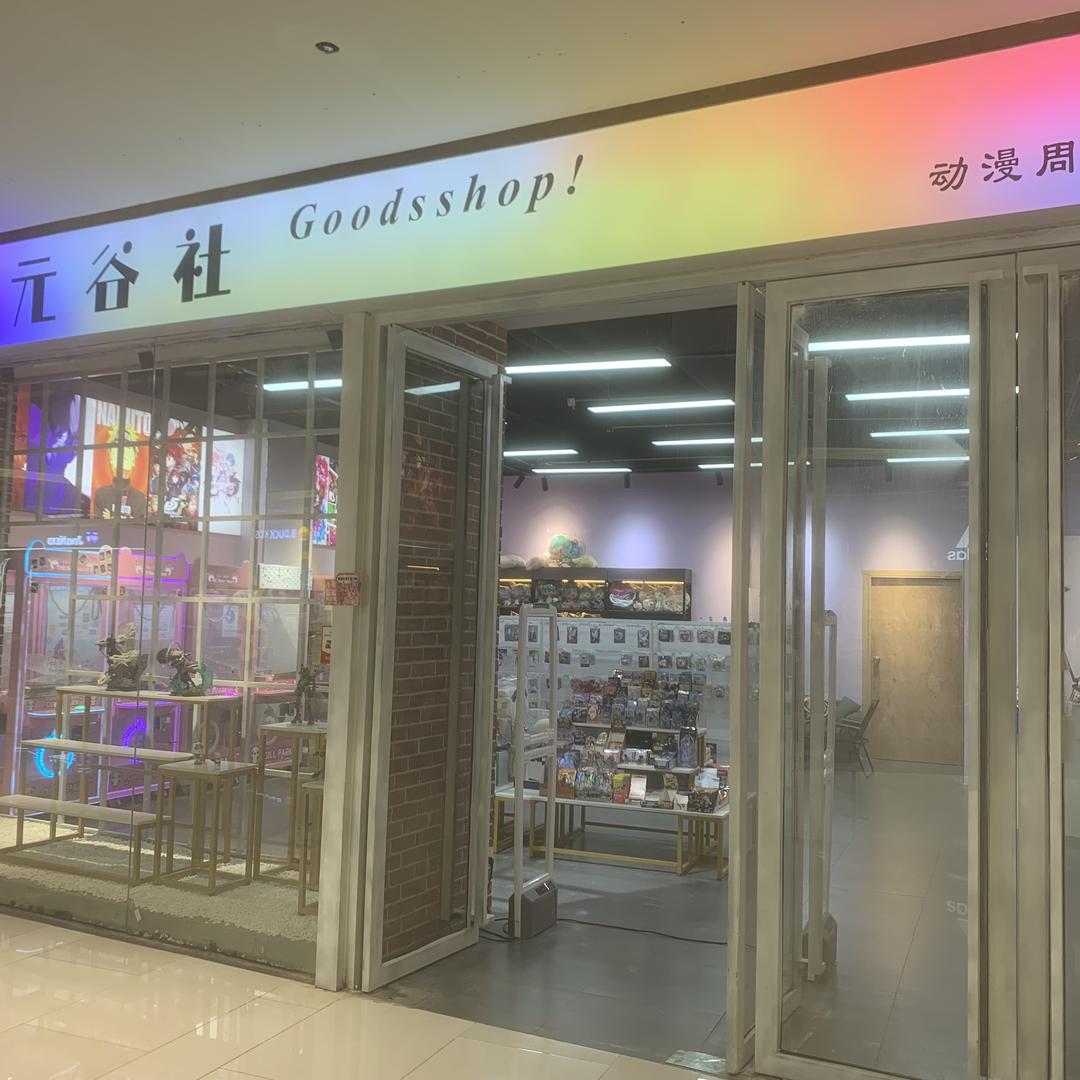 阳江次元谷社官方号