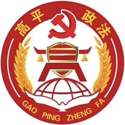 高平政法
