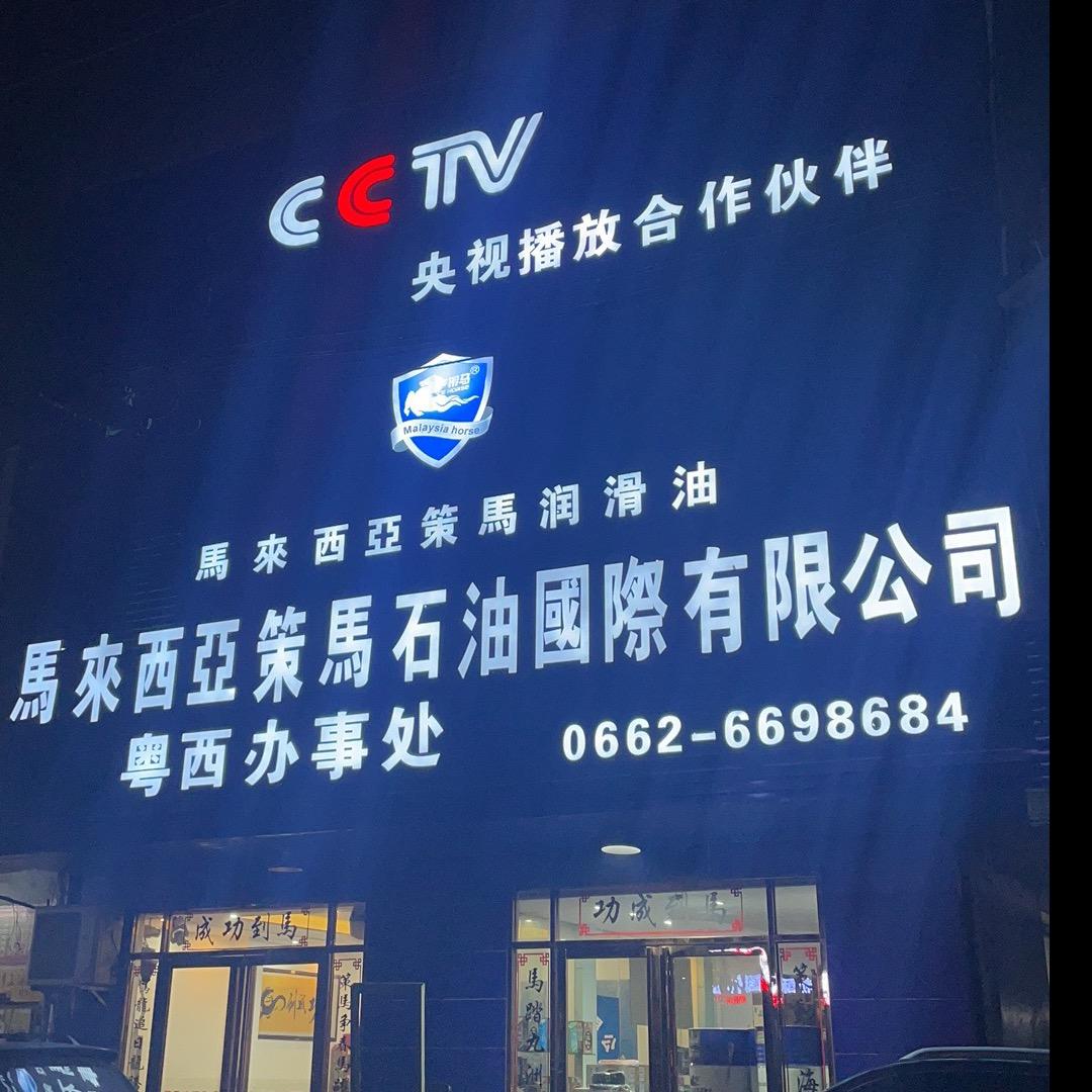 阳江市阳东区策马润滑油有限公司