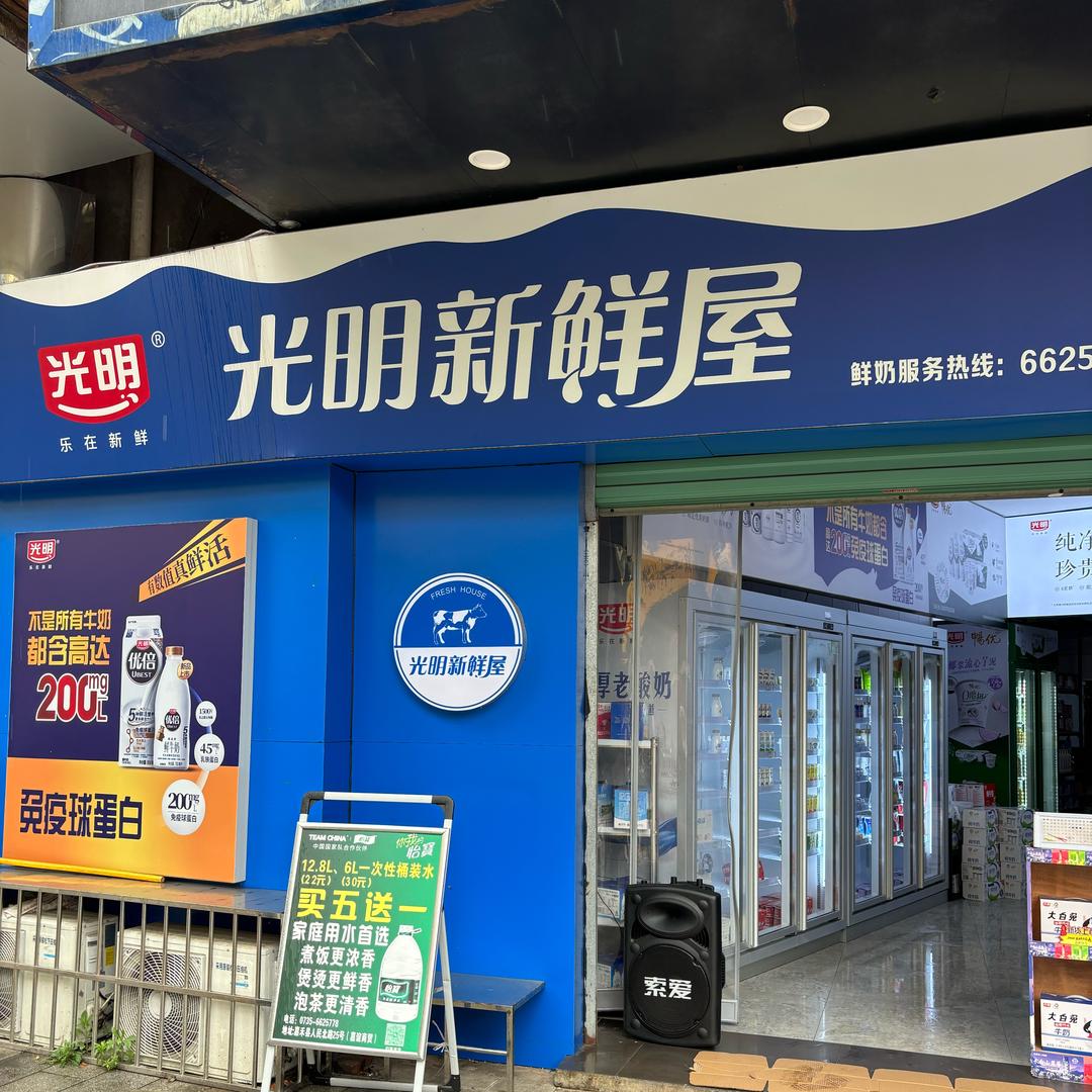 嘉禾光明鲜奶屋