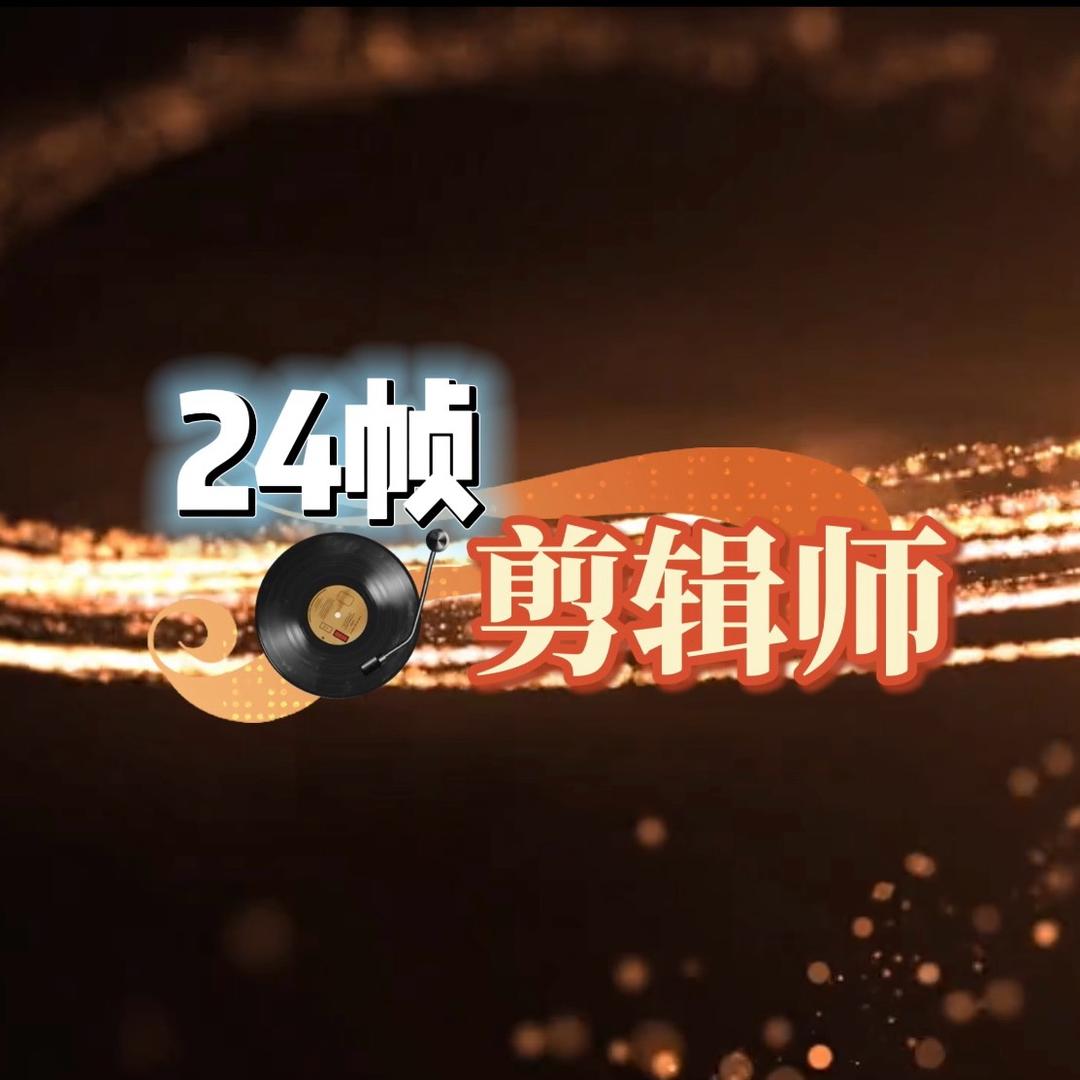 24帧剪辑师