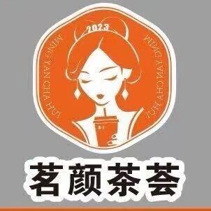 茗颜茶荟（连州店）