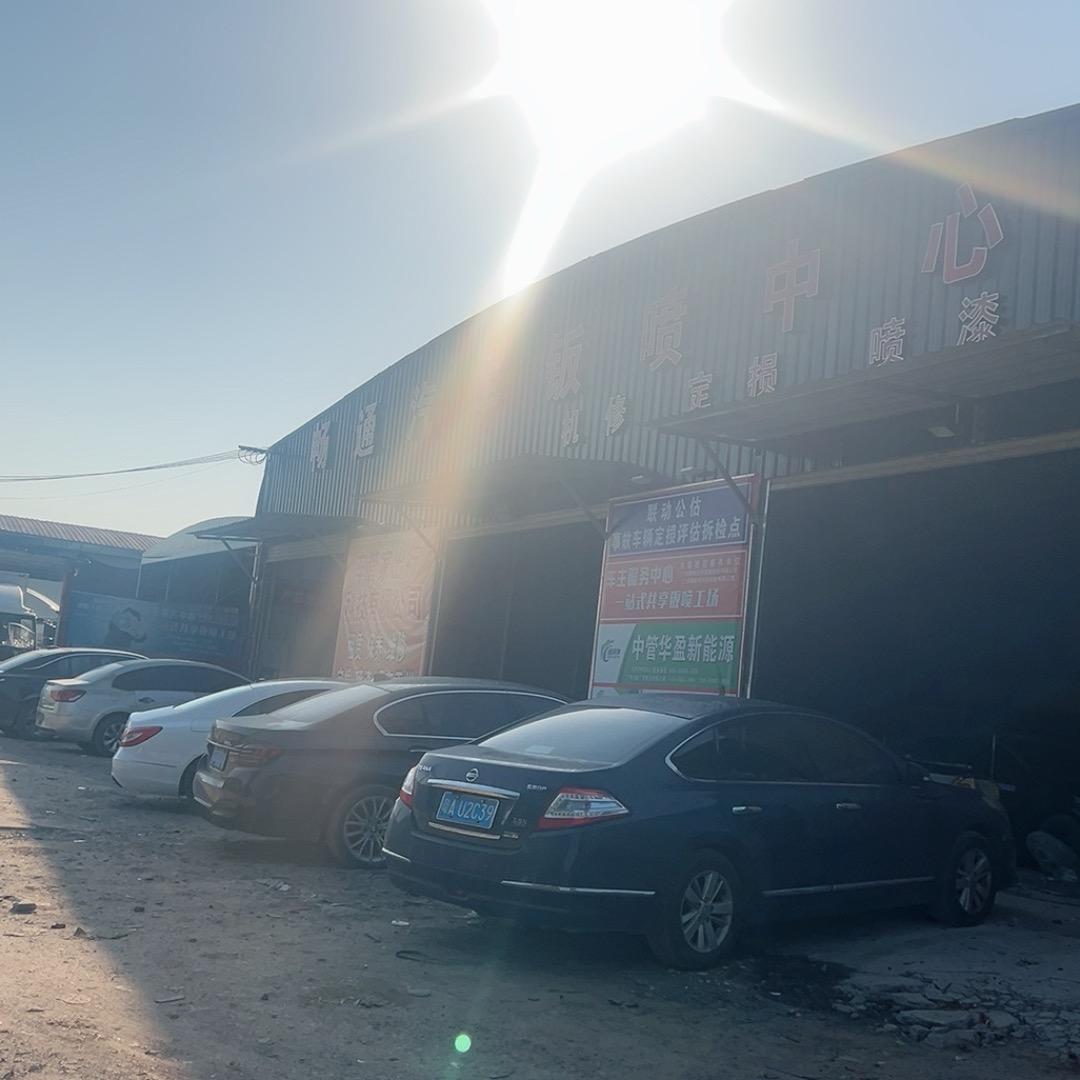 畅通汽车钣喷中心