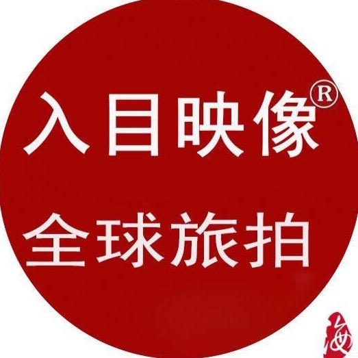 入目映像婚纱摄影官方号