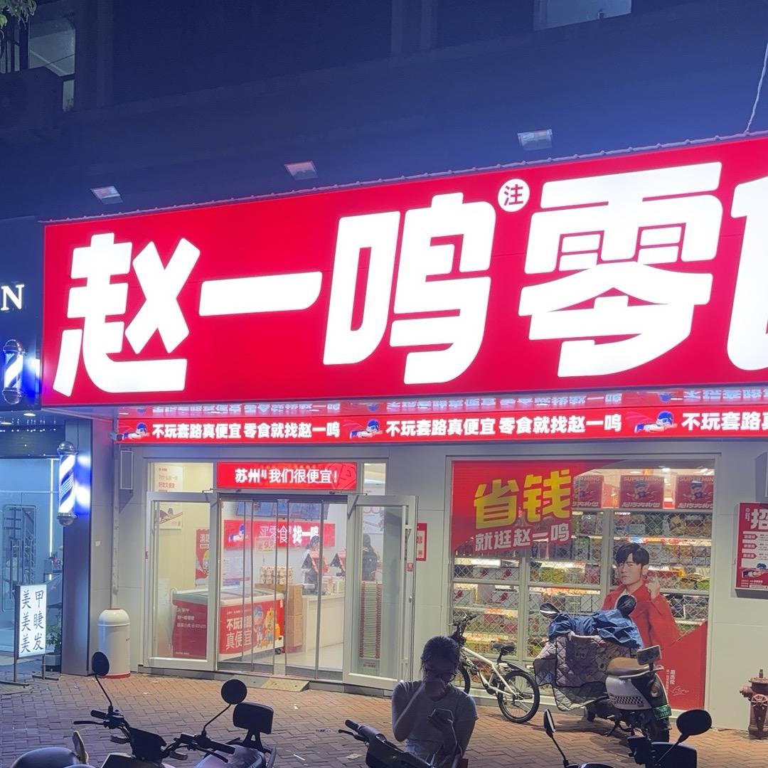 三里桥赵一鸣