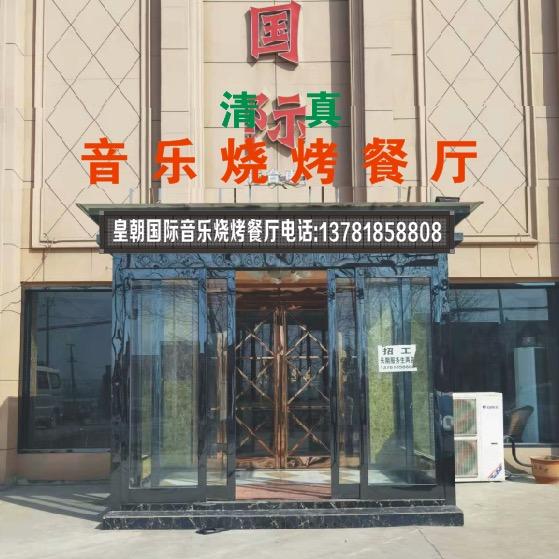 麻记音乐餐厅