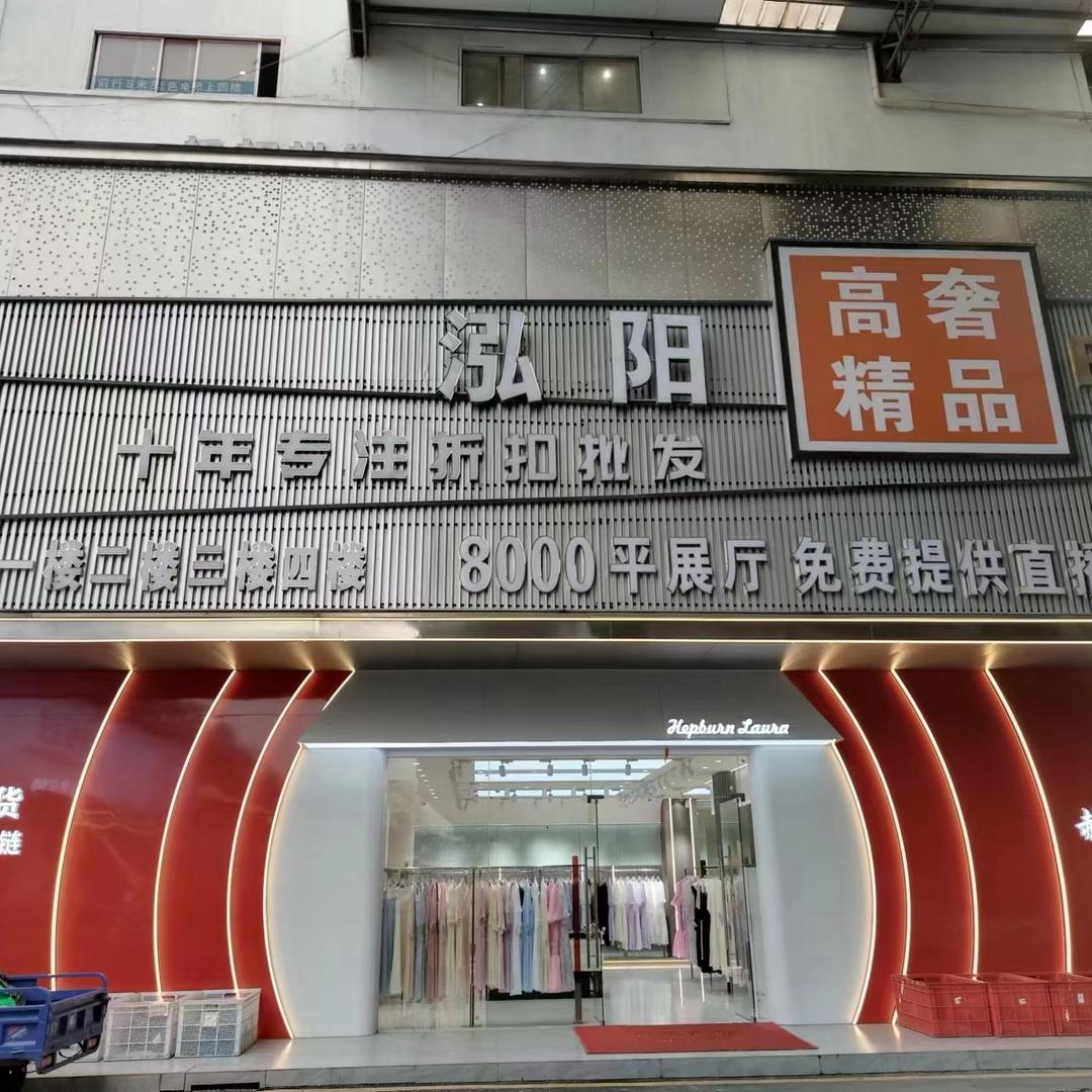 广州泓阳服饰品牌折扣批发