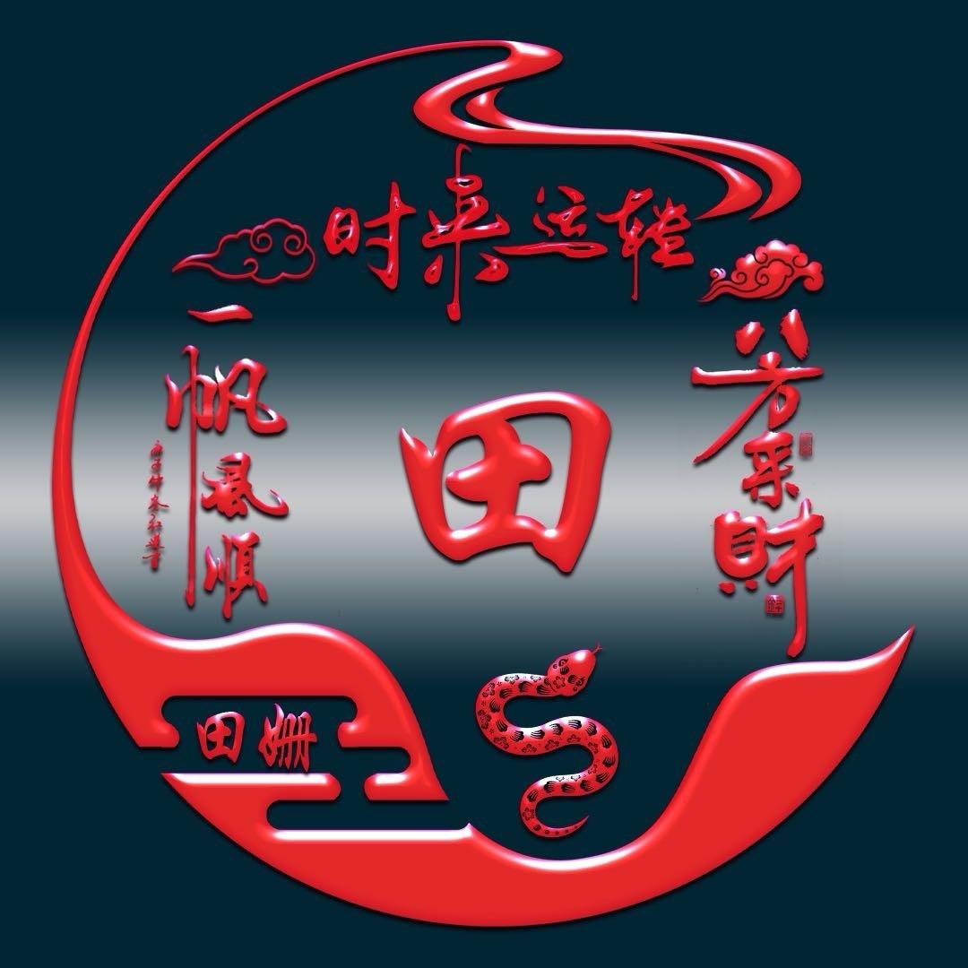 田氏家族