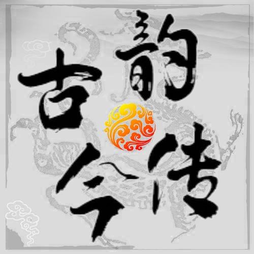 古韵今传
