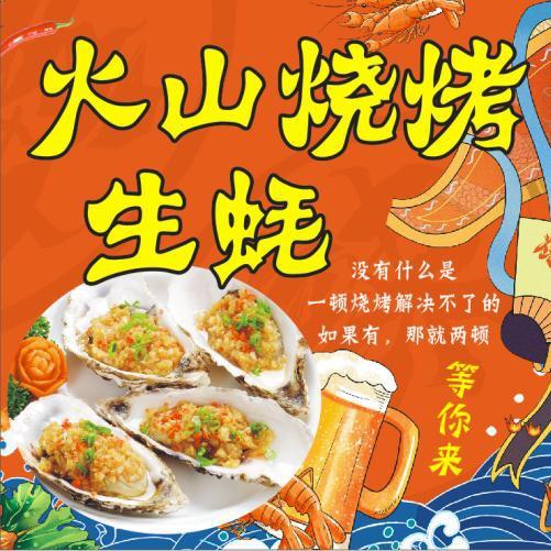 A火山烧烤生蚝