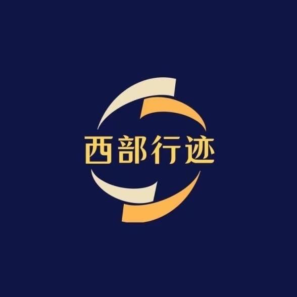 西部行迹