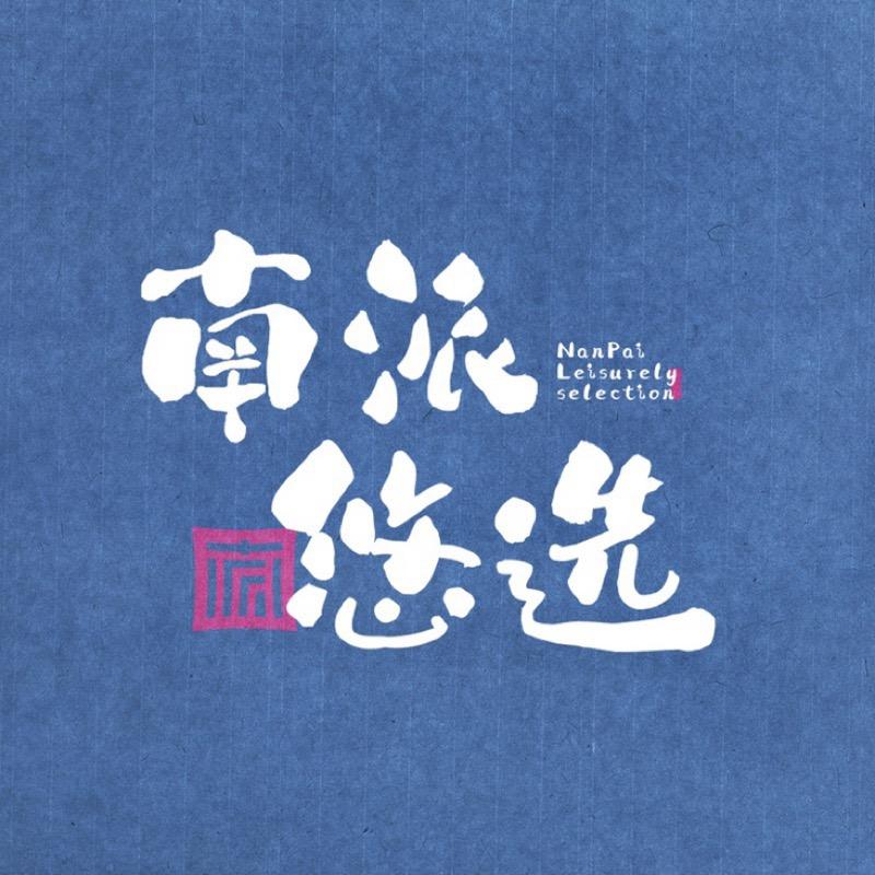 南派悠选