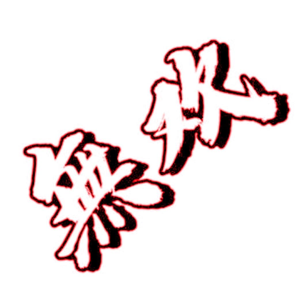 無欢