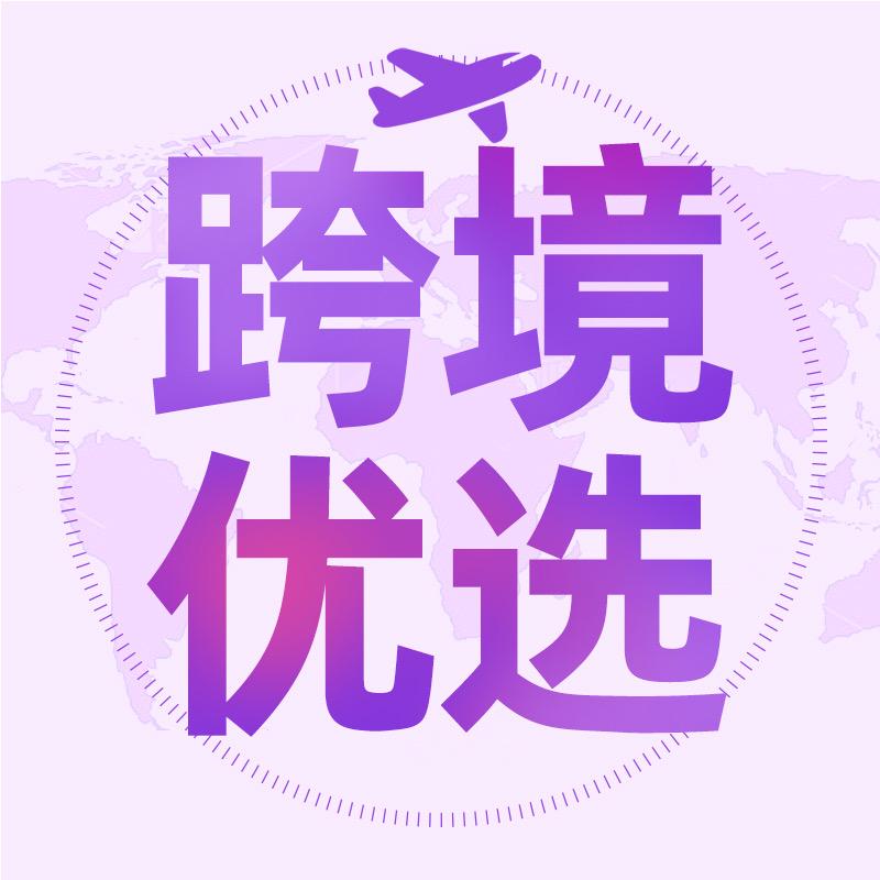 跨境海外优选