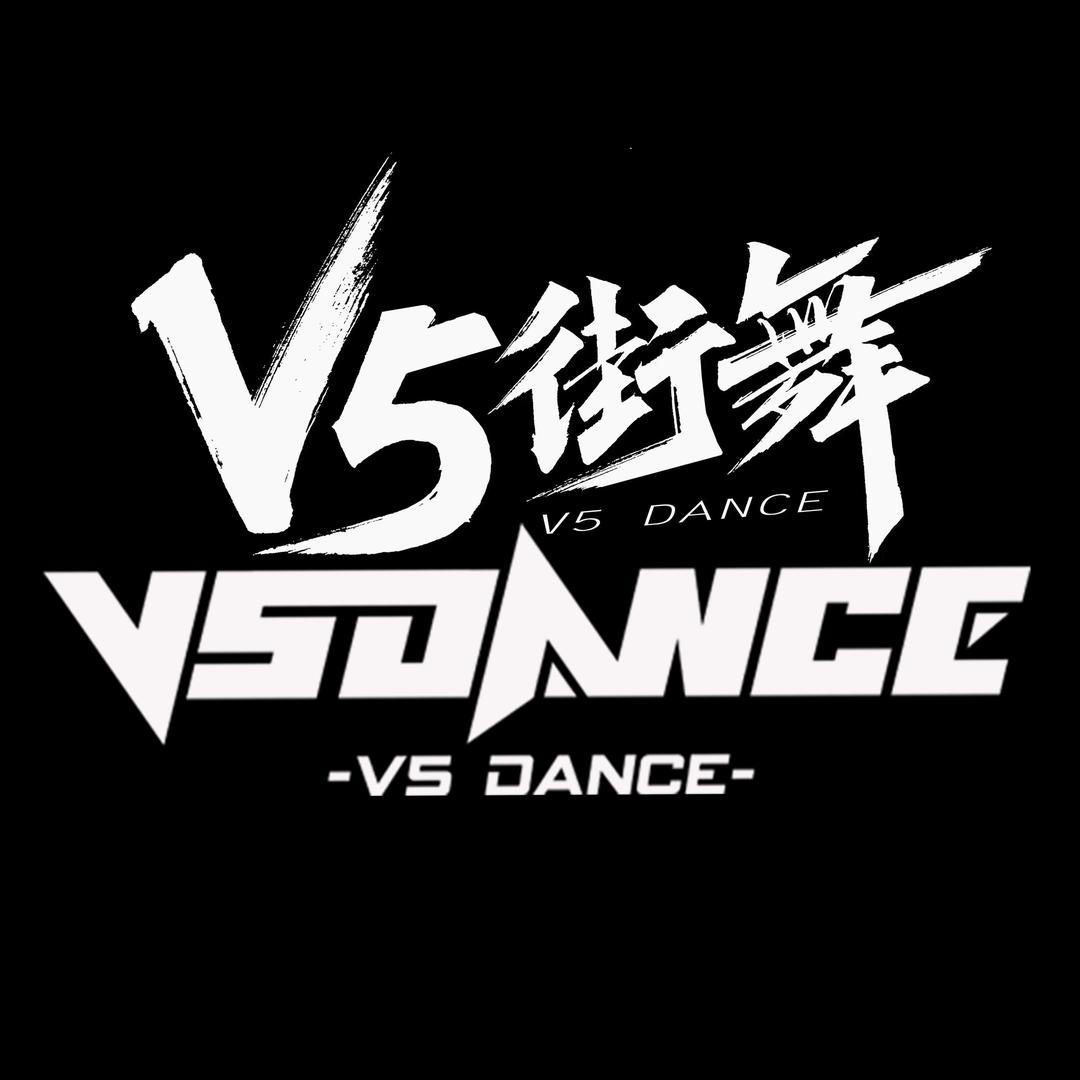 礼泉V5街舞