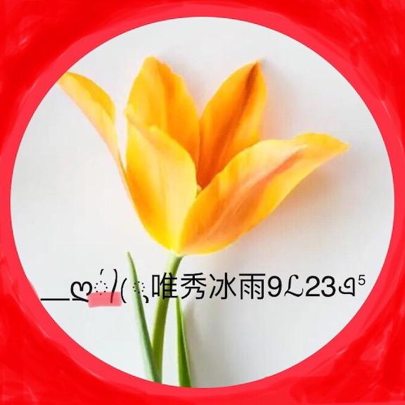 ♥️⍤ᝰ唯秀冰雨ℓ࿐ ღ᭄ꦿ23ℒ