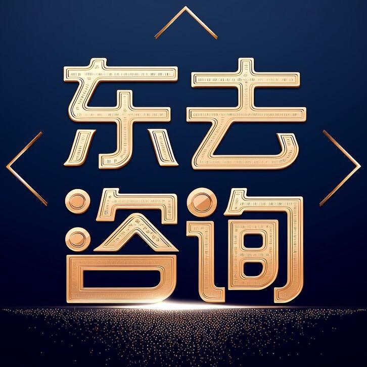 东去咨询老黄谈商业