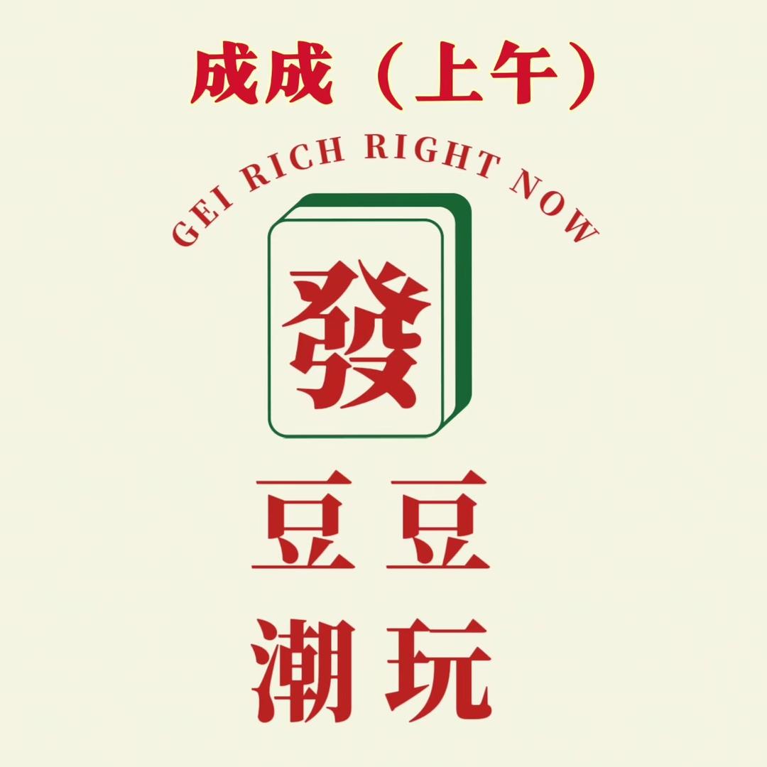 豆豆潮玩2店成成上午