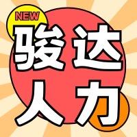 骏达招工