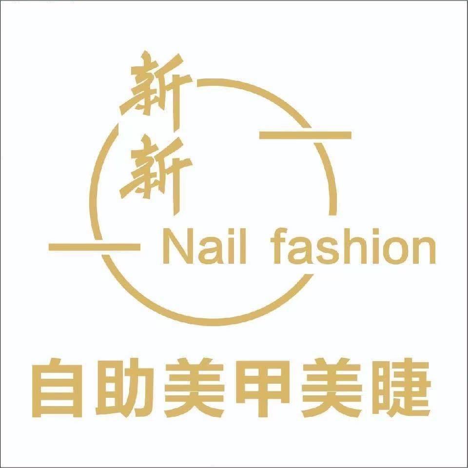 新新自助美甲美睫(西平店)官方号