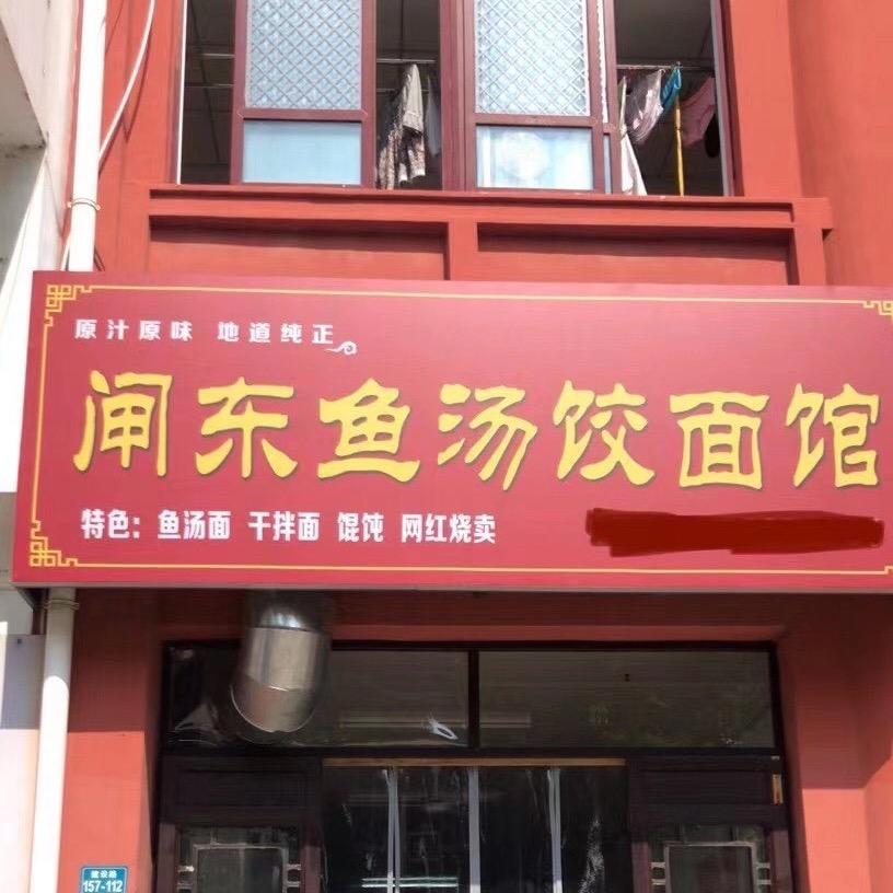 闸东鱼汤饺面馆