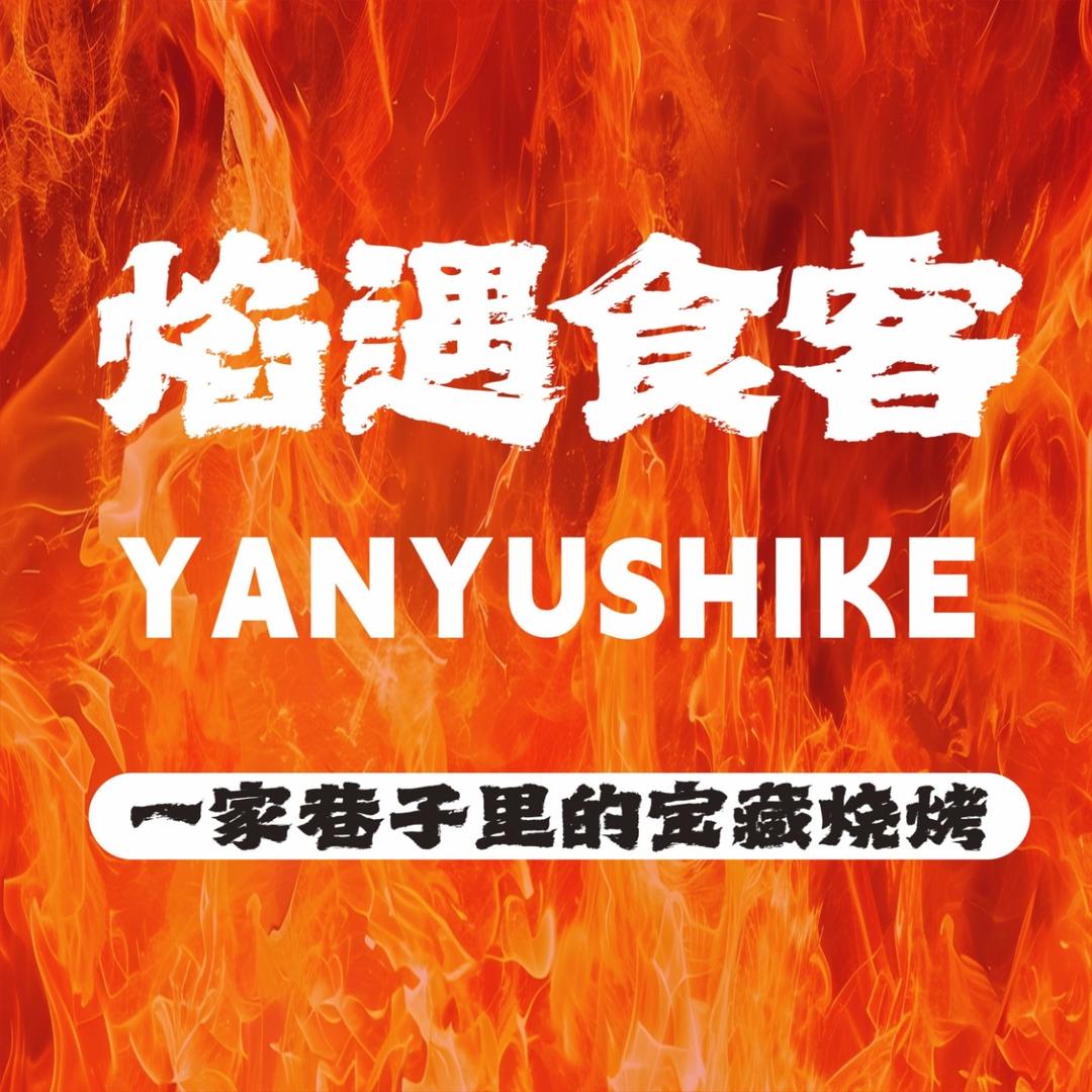 焰遇食客