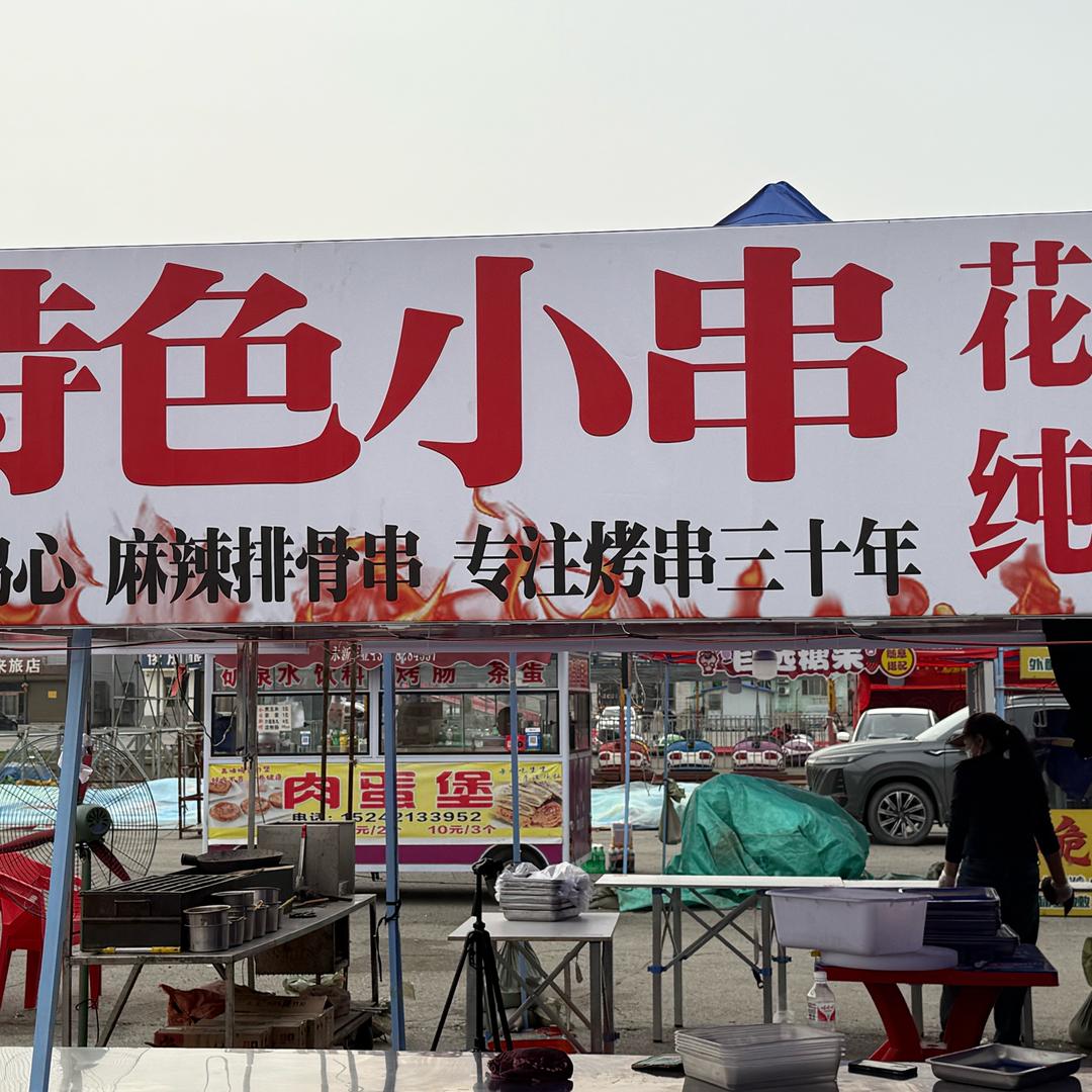 老赵特色小串