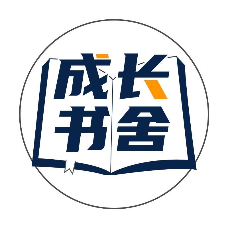 成长书舍