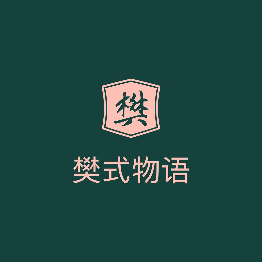 樊式物语