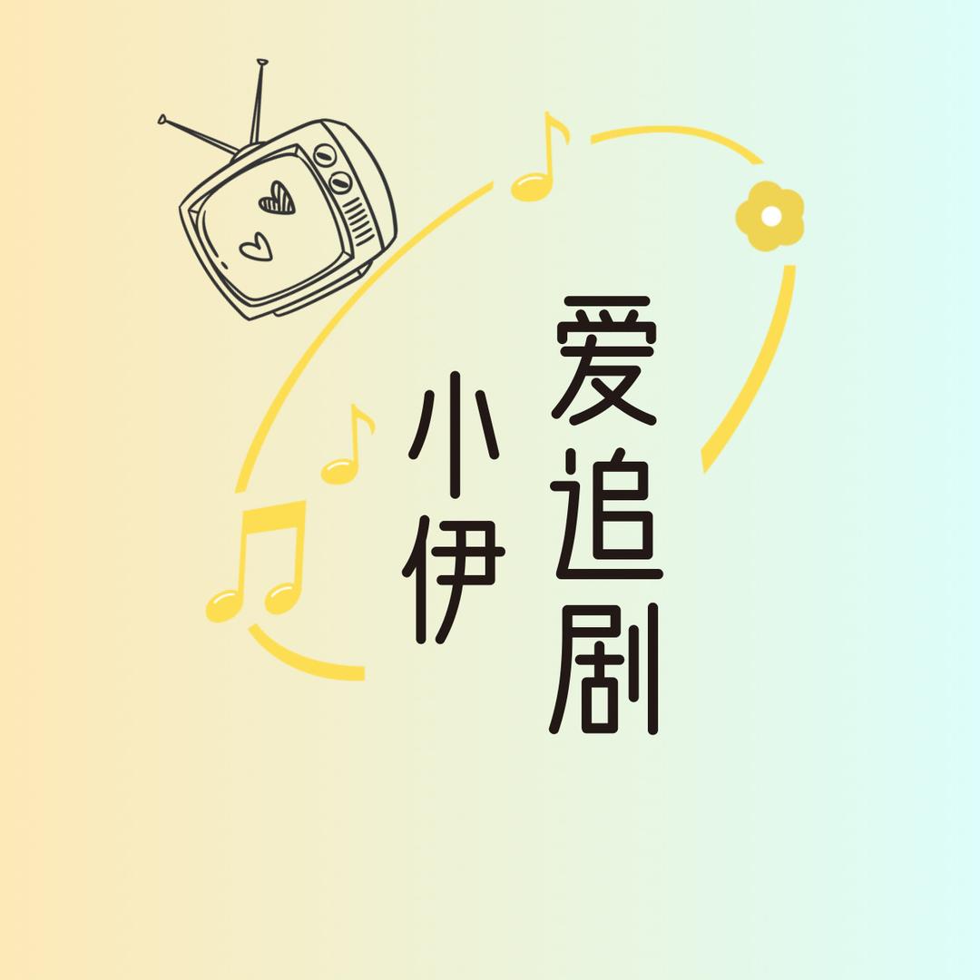 小伊爱追剧