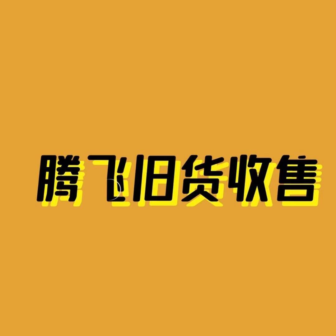 腾飞旧货回收（收学员）