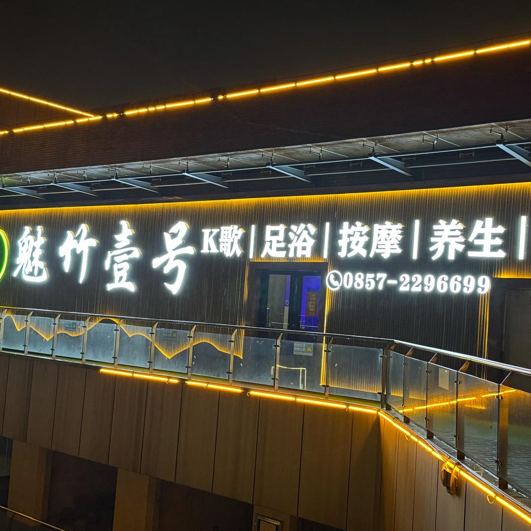 魅竹壹号k歌沐足