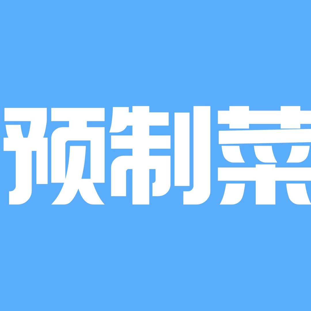 海河预制菜薛城总店好物分享