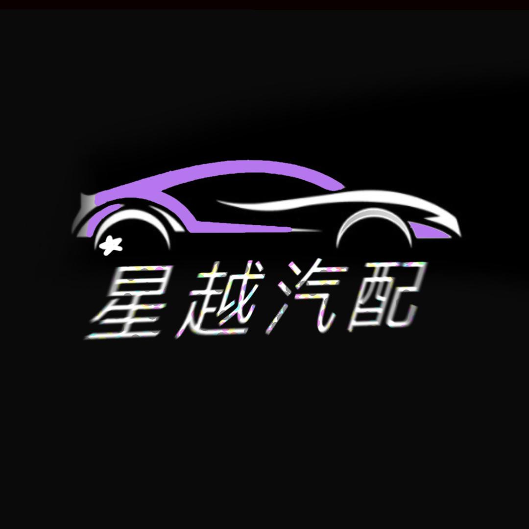 星越汽配件
