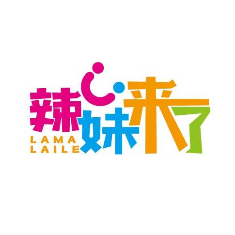 辣妹来了