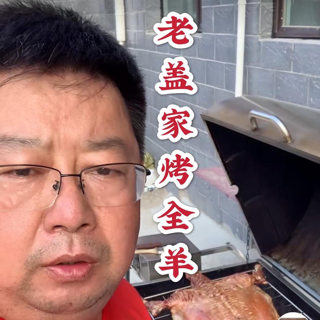 老盖家流动烤全羊（小盖）