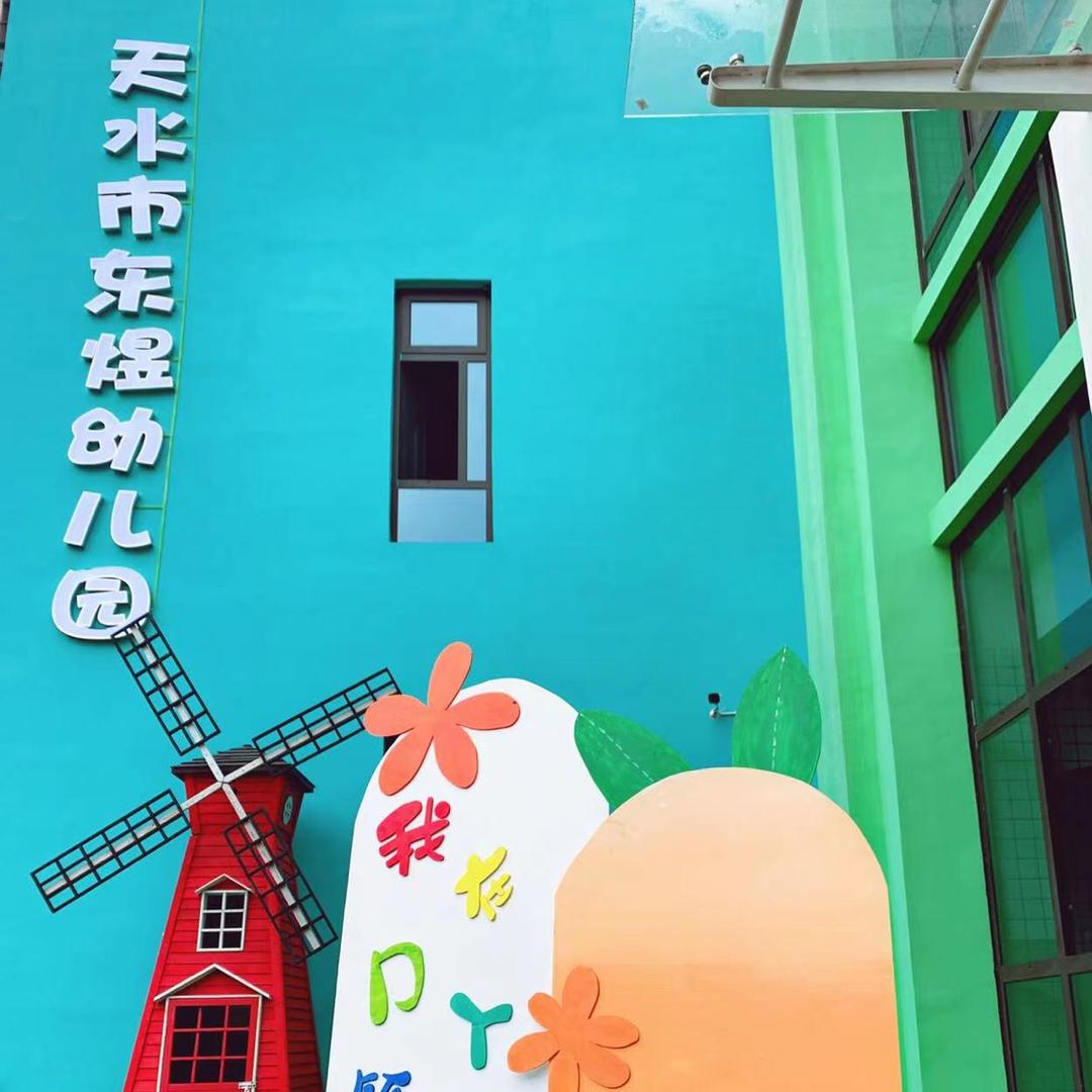 天水市东煜 幼儿园
