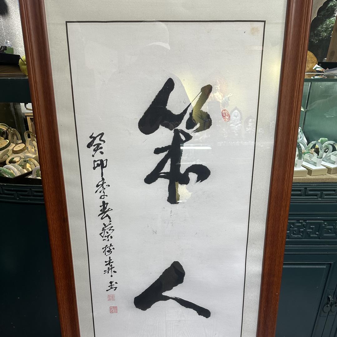 笨人珠宝坊