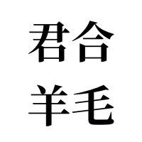 泉州市君合羊毛针织有限公司