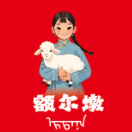 额尔墩·冰煮羊火锅官方号