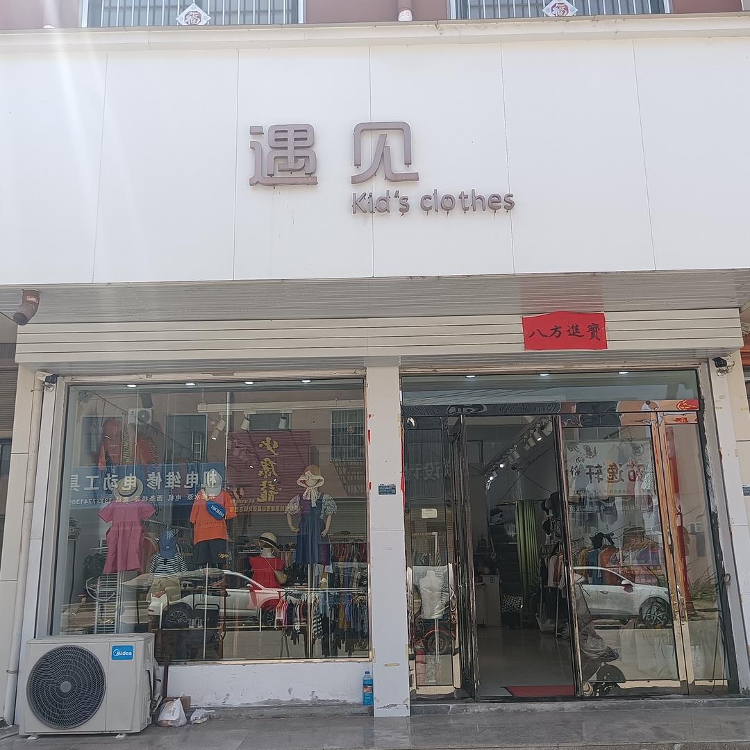 张良镇遇见童装店
