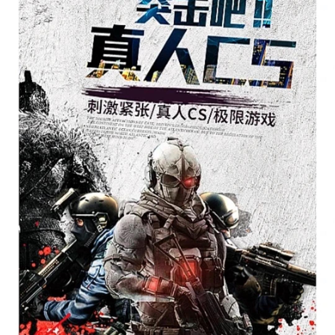 龟山湖真人CS