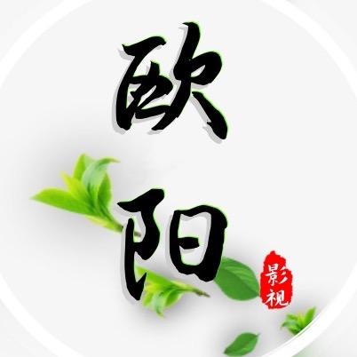 欧阳影视