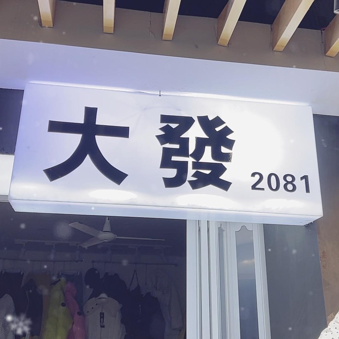 大發皮草小号