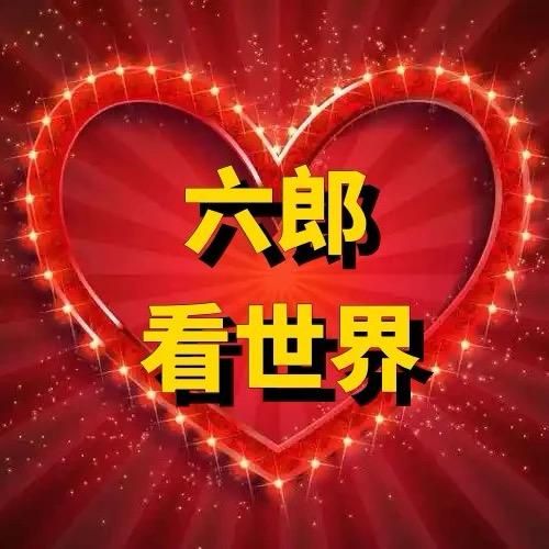 六郎看世界（选择）