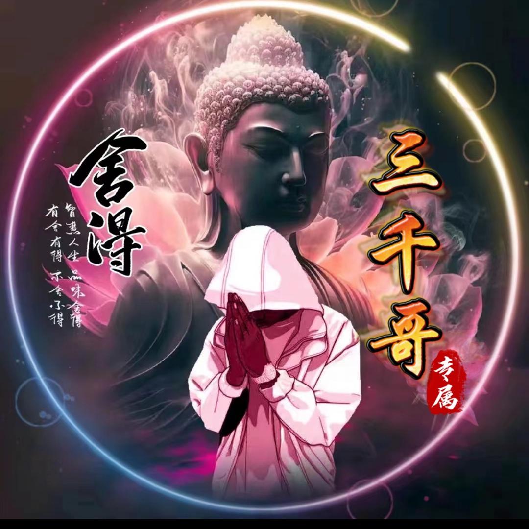 三千哥✈️
