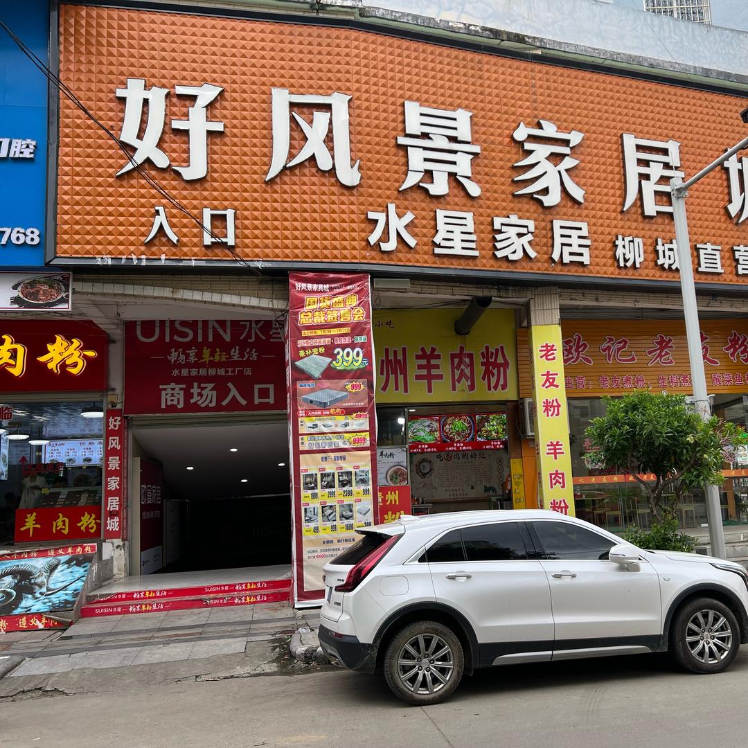 好风景家居(海润广场店)官方号