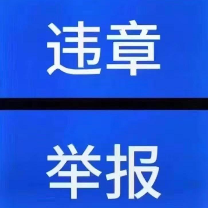 拍👏违章