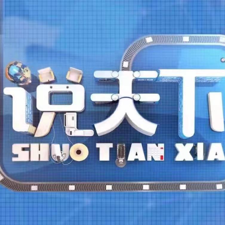 说天下